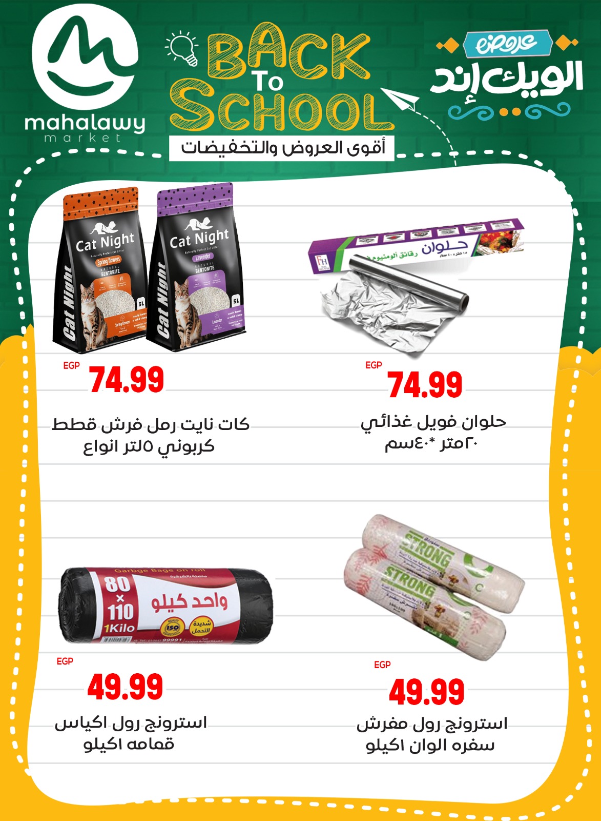 el-mahallawy-sons offers from 28aug to 5aug 2025 عروض اولاد المحلاوى من 28 أغسطس حتى 5 أغسطس 2025 صفحة رقم 69